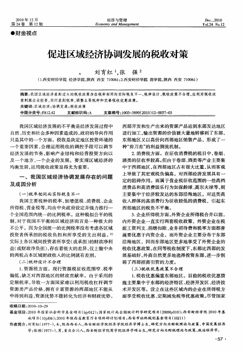 促进区域经济协调发展的税收对策