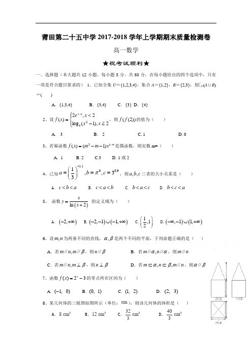 福建省莆田市第二十五中学高一上学期期末考试数学试题
