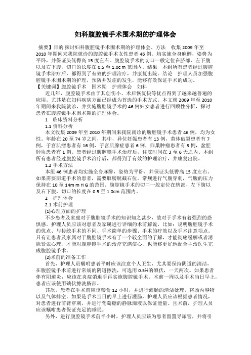 妇科腹腔镜手术围术期的护理体会