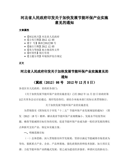 河北省人民政府印发关于加快发展节能环保产业实施意见的通知