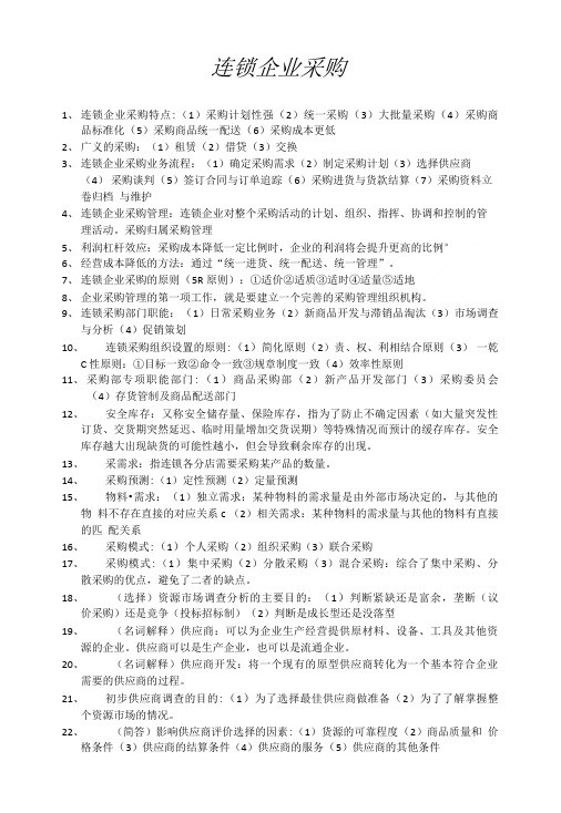 连锁企业采购期末复习材料.doc