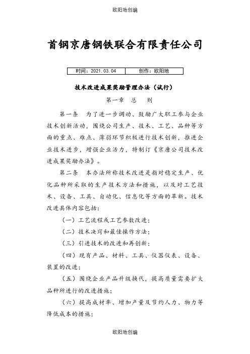 技术改进成果奖励管理办法之欧阳地创编