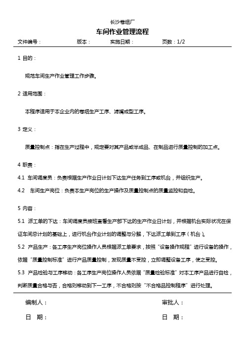 [最新]长沙卷烟项目车间作业管理流程[精品]