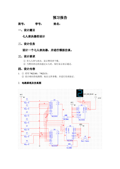 七人表决器的设计(数字电路)