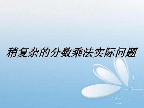六年级上册数学课件-5.4 稍复杂的分数乘法实际问题丨苏教版 (共21张PPT)