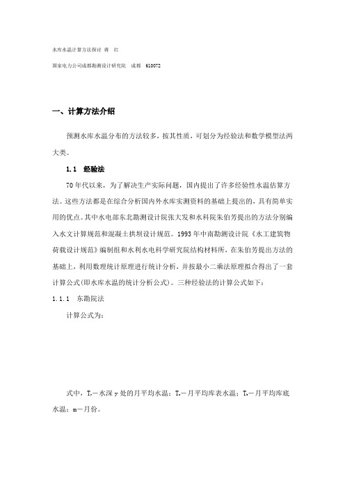 水库水温计算方法探讨 蒋红