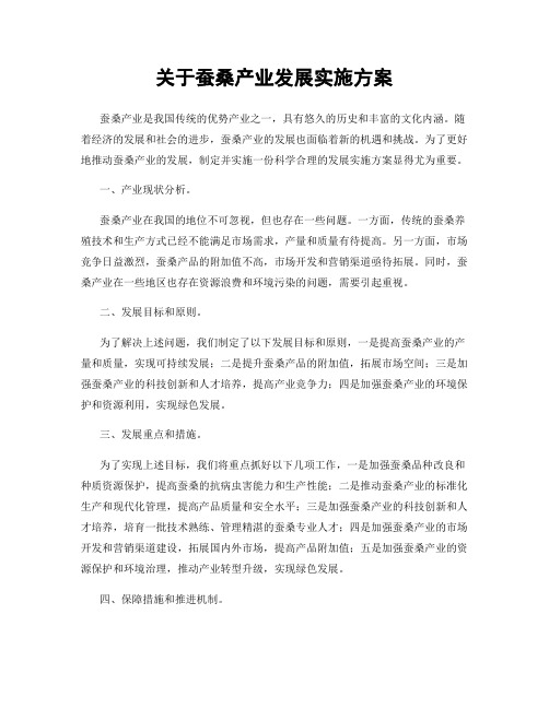 关于蚕桑产业发展实施方案