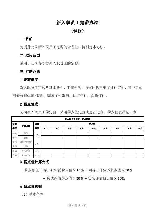 新入职员工定薪办法模板