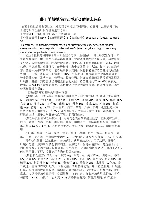裴正学教授治疗乙型肝炎的临床经验