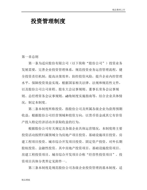 精品文档-大型集团公司投资管理制度模版