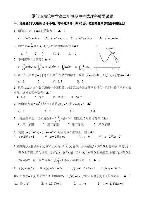 厦门市海沧中学高二年段期中考试理科数学试题