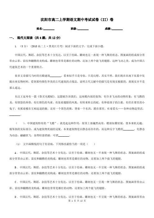 沈阳市高二上学期语文期中考试试卷(II)卷(测试)