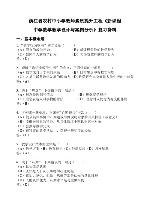 浙江省农村中小学教师素质提升工程新课程.doc