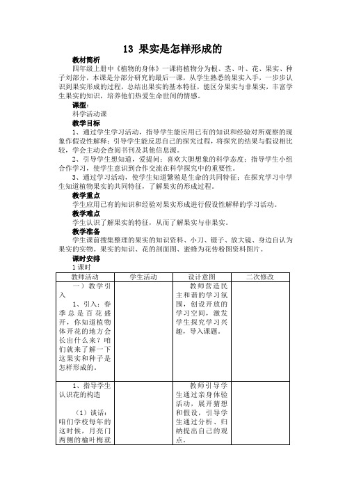 【精品】五年级下册科学教案：13 果实是怎样形成的 青岛版(六年制)