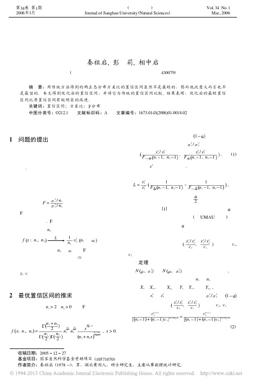 两正态总体方差比的优化置信区间