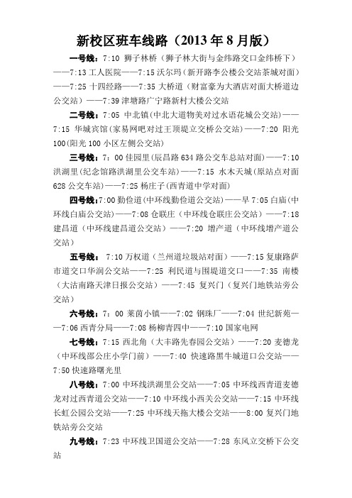 新校区班车线路(2013年8月版)