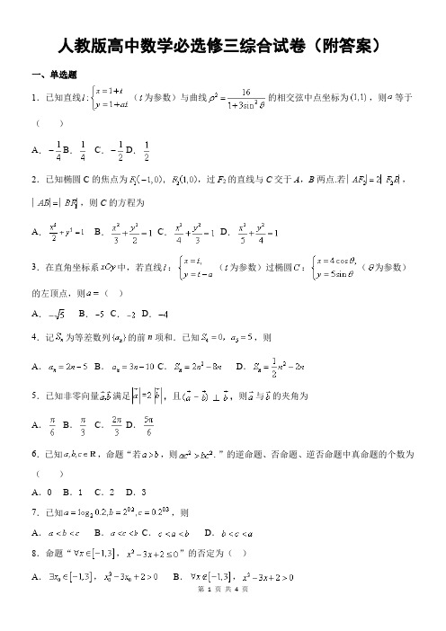 人教版高中数学必选修三综合试卷(附答案)