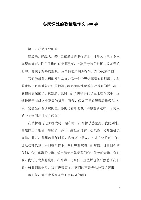 心灵深处的歌精选作文600字