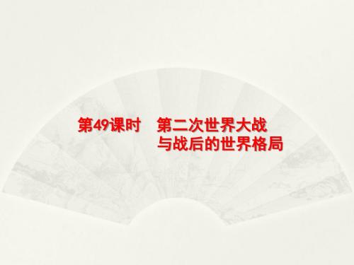 2018高中历史人民版一轮课件：49 第二次世界大战与战后的世界格局