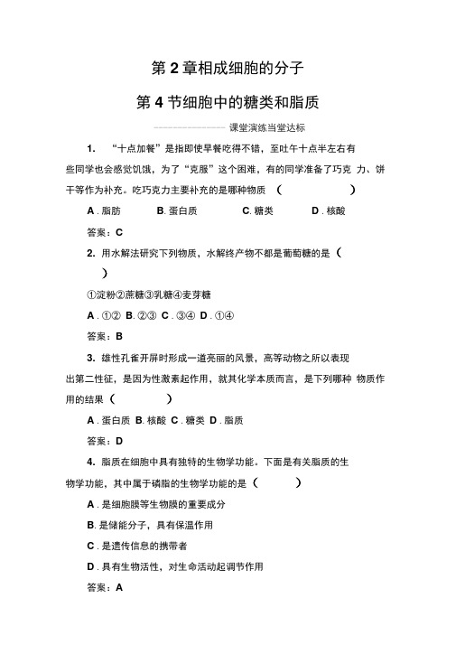 2019-2020年生物必修1(人教版)练习：第2章第4节细胞中的糖类和脂质Word版含解析