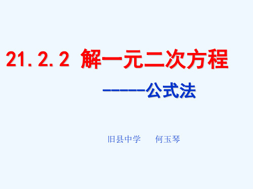 人教版初三数学上册解一元二次方程---公式法