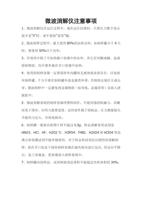 微波消解仪注意事项