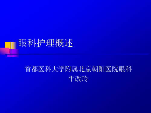 眼科护理概述