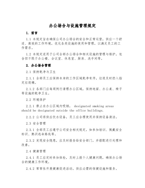 办公场所与设施管理规定