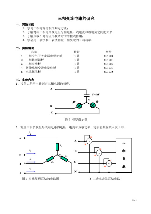 三相电路的研究