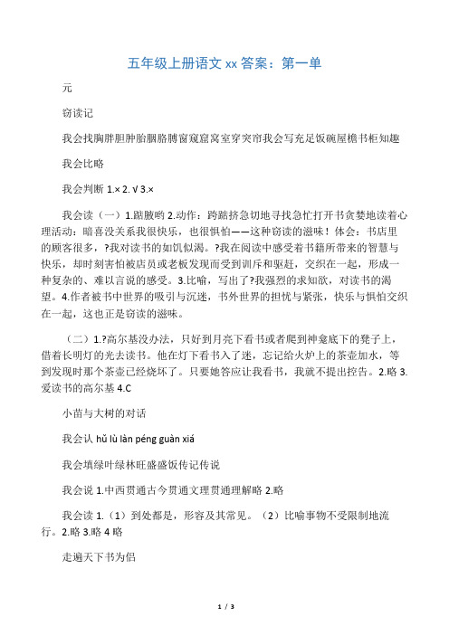 五年级上册语文练习册答案：第一单