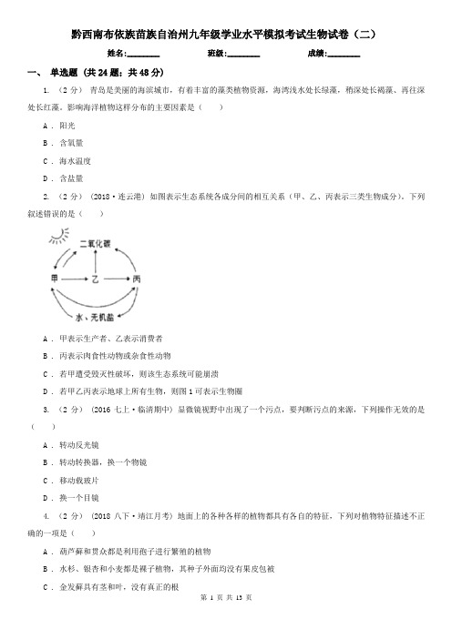 黔西南布依族苗族自治州九年级学业水平模拟考试生物试卷(二)