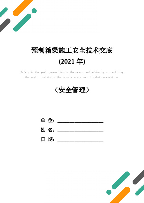 预制箱梁施工安全技术交底(2021年)
