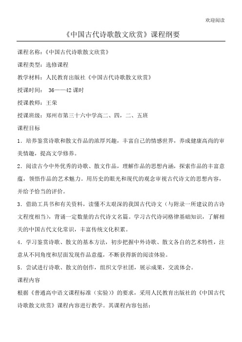 中国古代诗歌散文欣赏 课程纲要