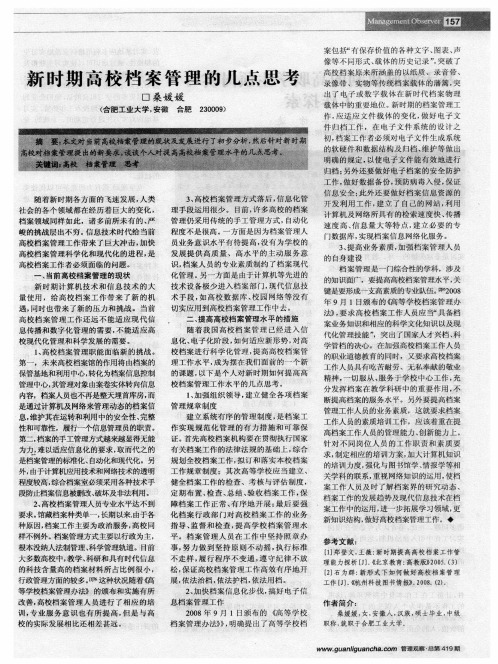 新时期高校档案管理的几点思考