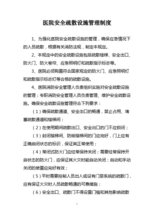 医院安全疏散设施管理制度