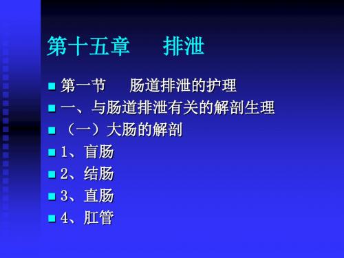 排便的护理