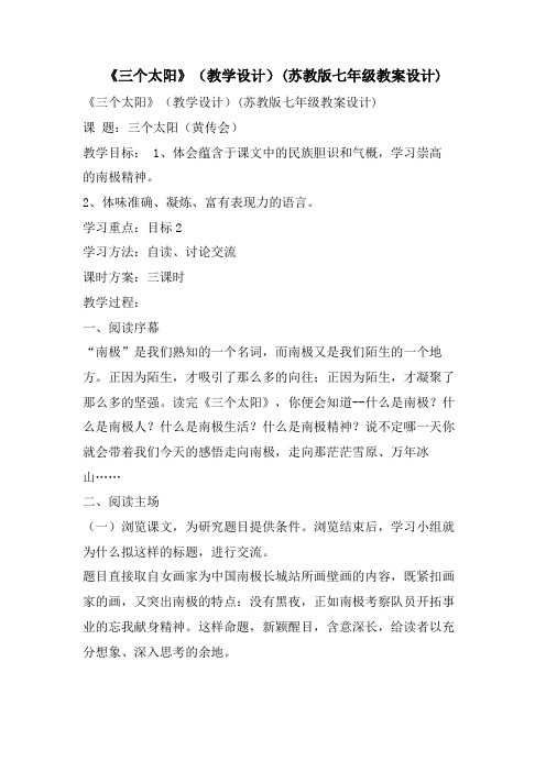 《三个太阳》(教学设计)(苏教版七年级教案设计)