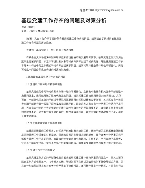 基层党建工作存在的问题及对策分析