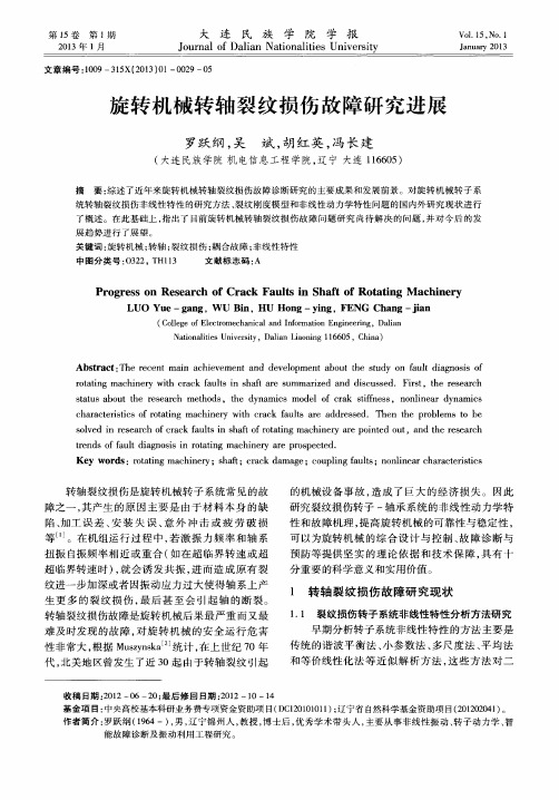 旋转机械转轴裂纹损伤故障研究进展
