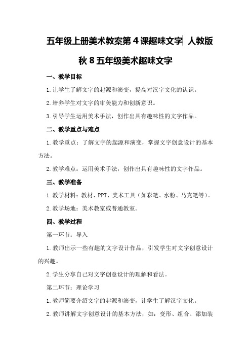 五年级上册美术教案第4课趣味文字▏人教版秋8五年级美术趣味文字