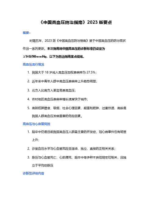 《中国高血压防治指南》2023版要点