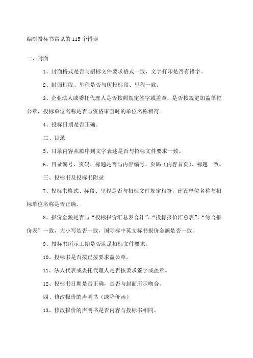 标书编制常见错误总结