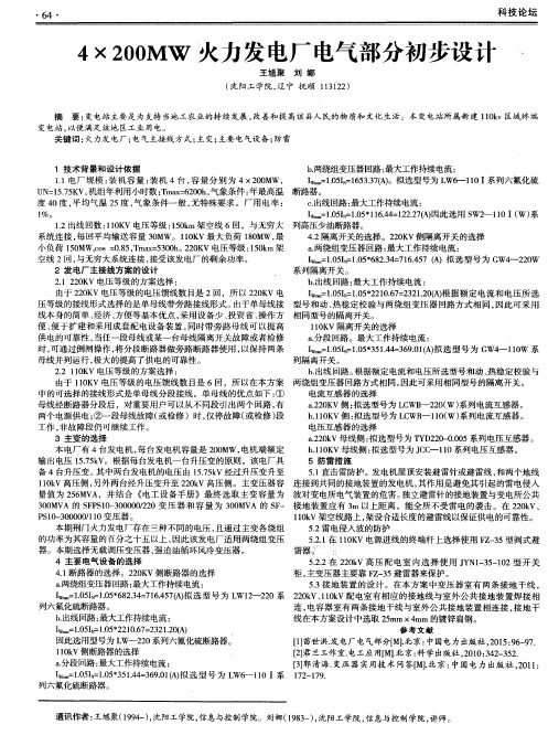 4×200MW火力发电厂电气部分初步设计