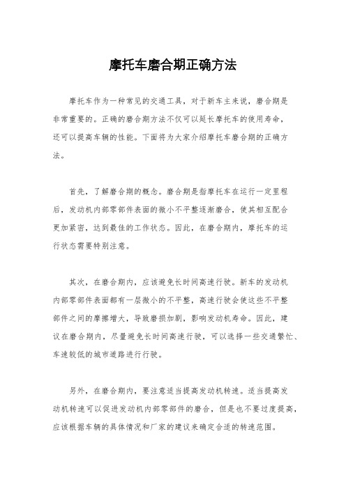 摩托车磨合期正确方法