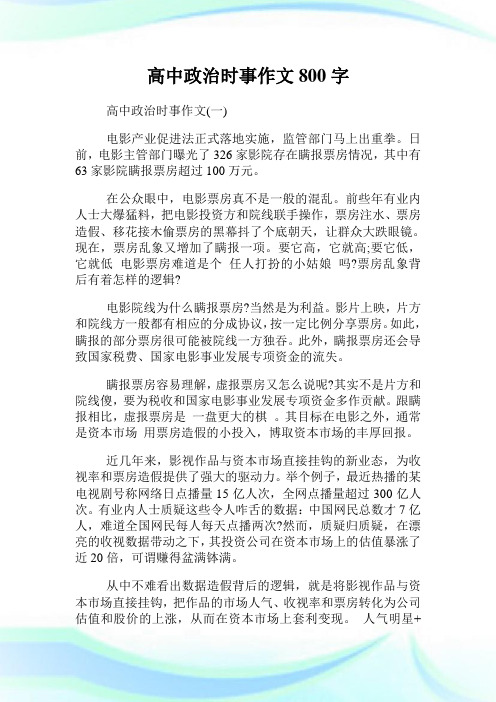 高中政治时事作文800字.doc