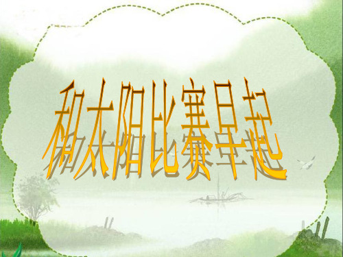 8、《和太阳比赛早起》课件