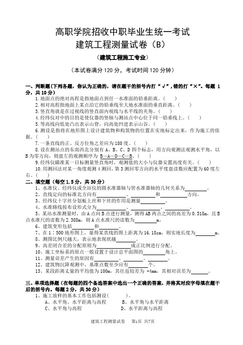 2017大专班建筑工程测量试卷B及答案