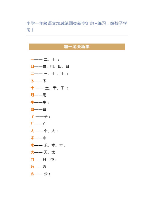 小学一年级语文加减笔画变新字汇总+练习学习