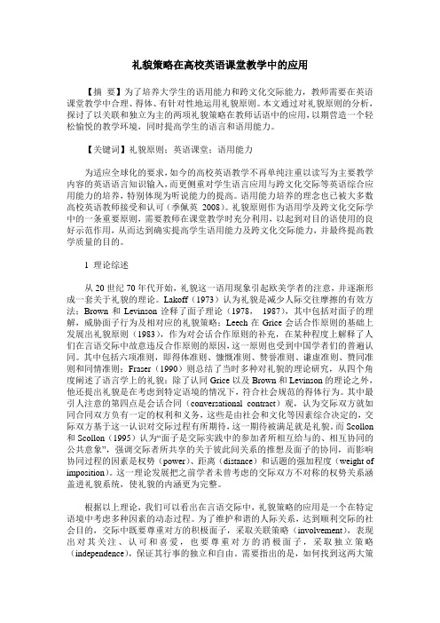 礼貌策略在高校英语课堂教学中的应用