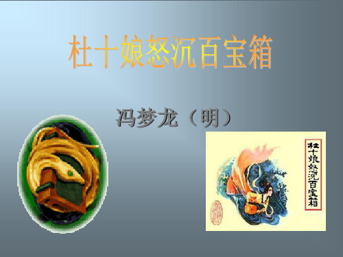 杜十娘1